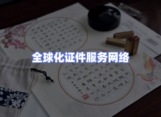 全球证件贸易交付话术